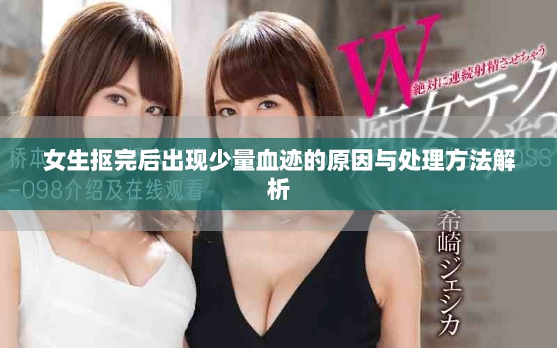 女生抠完后出现少量血迹的原因与处理方法解析
