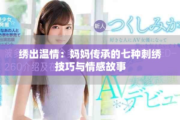 绣出温情：妈妈传承的七种刺绣技巧与情感故事