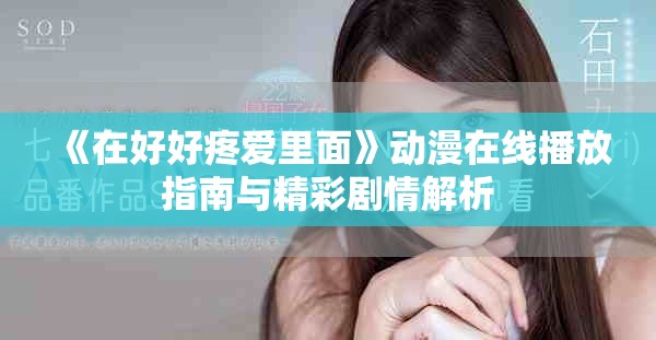 《在好好疼爱里面》动漫在线播放指南与精彩剧情解析
