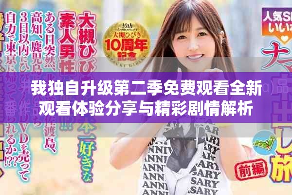 我独自升级第二季免费观看全新观看体验分享与精彩剧情解析