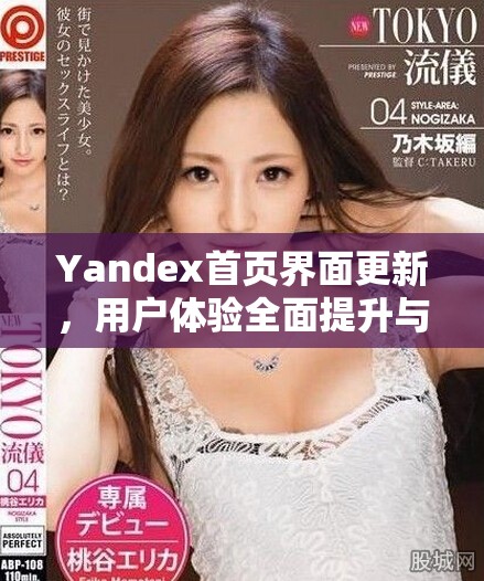 Yandex首页界面更新，用户体验全面提升与优化