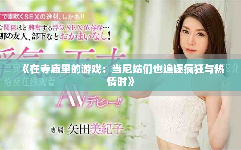 《在寺庙里的游戏：当尼姑们也追逐疯狂与热情时》