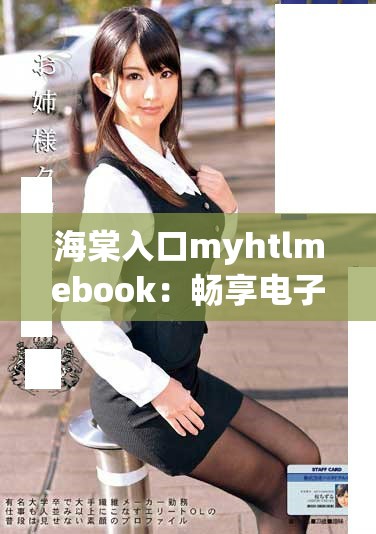 海棠入口myhtlmebook：畅享电子书下载的最佳选择与指南