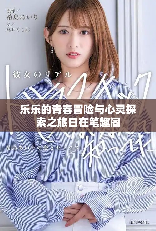 乐乐的青春冒险与心灵探索之旅日在笔趣阁