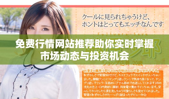 免费行情网站推荐助你实时掌握市场动态与投资机会