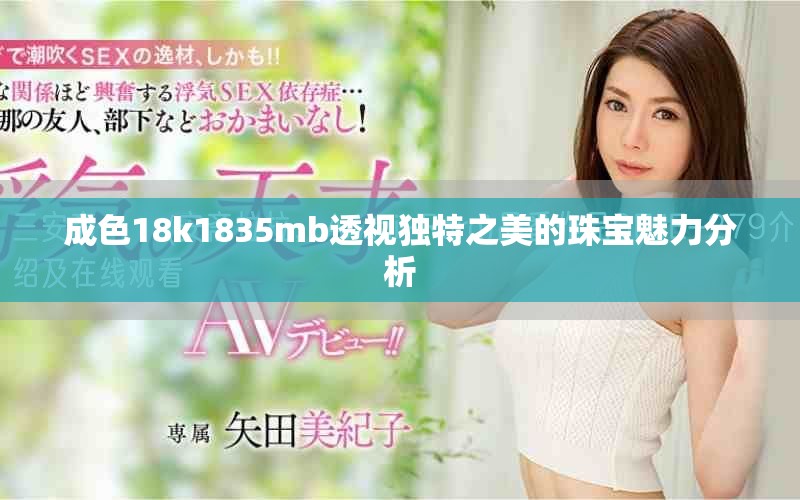 成色18k1835mb透视独特之美的珠宝魅力分析