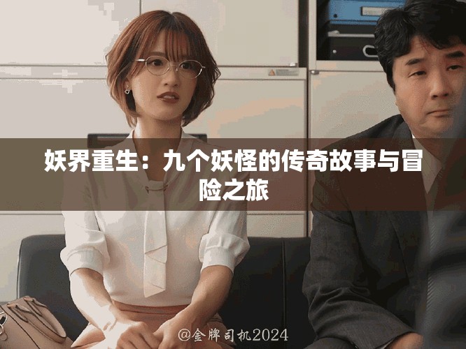 妖界重生：九个妖怪的传奇故事与冒险之旅