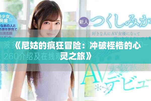 《尼姑的疯狂冒险：冲破桎梏的心灵之旅》