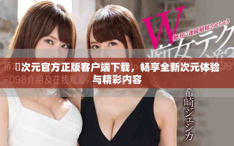 囧次元官方正版客户端下载，畅享全新次元体验与精彩内容