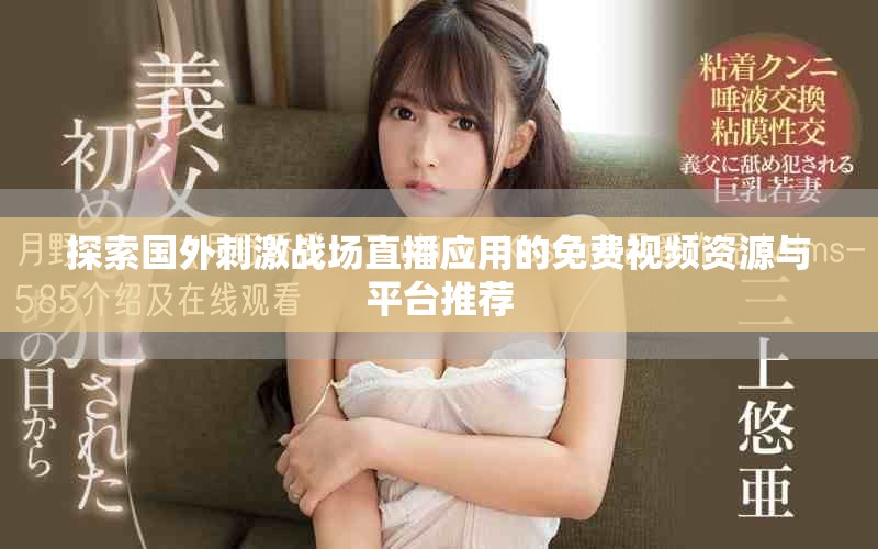 探索国外刺激战场直播应用的免费视频资源与平台推荐