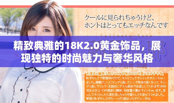 精致典雅的18K2.0黄金饰品，展现独特的时尚魅力与奢华风格