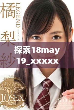 探索18may19_xxxxxl56eduimp4中的教育与创新理念