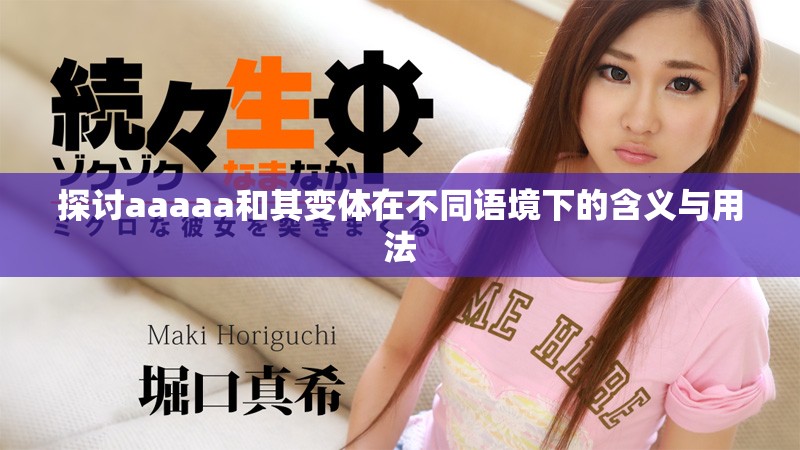 探讨aaaaa和其变体在不同语境下的含义与用法