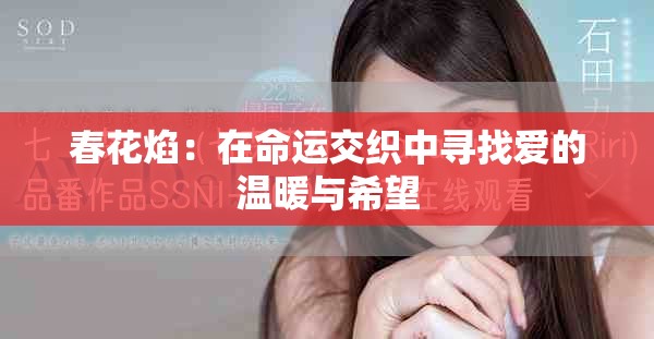 春花焰：在命运交织中寻找爱的温暖与希望