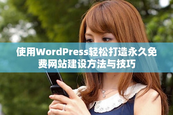 使用WordPress轻松打造永久免费网站建设方法与技巧