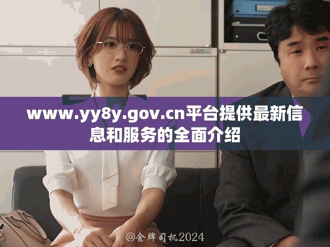 www.yy8y.gov.cn平台提供最新信息和服务的全面介绍