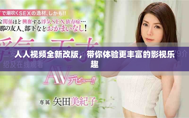 人人视频全新改版，带你体验更丰富的影视乐趣