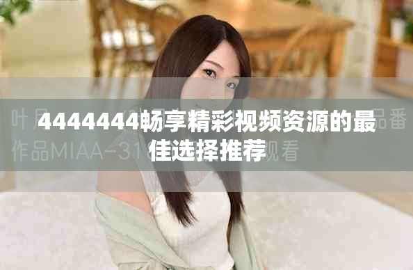4444444畅享精彩视频资源的最佳选择推荐
