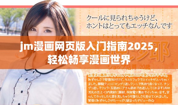 jm漫画网页版入门指南2025，轻松畅享漫画世界