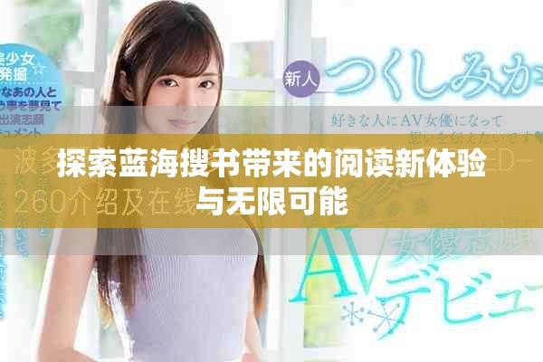 探索蓝海搜书带来的阅读新体验与无限可能