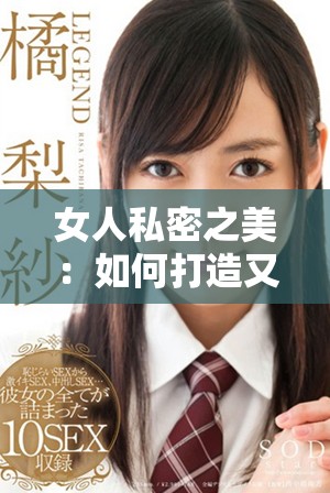 女人私密之美：如何打造又白又深且迷人的私处护理秘诀