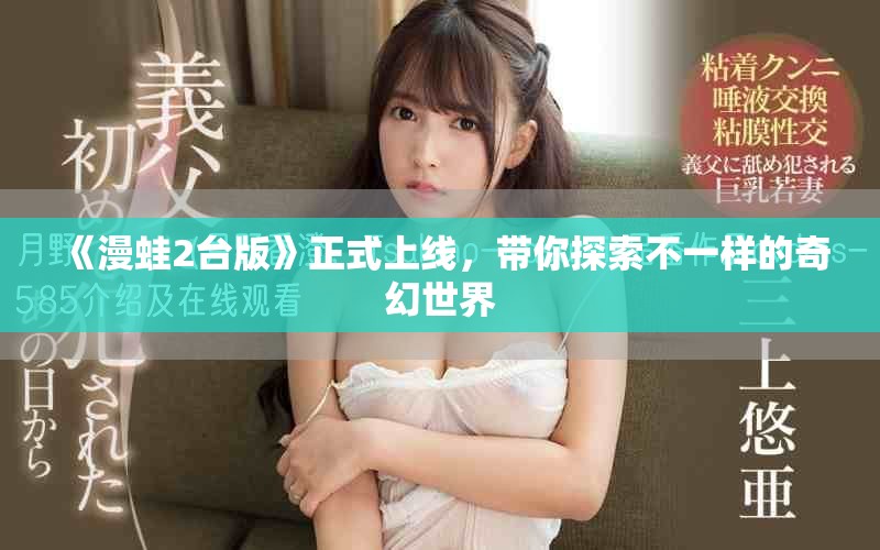 《漫蛙2台版》正式上线，带你探索不一样的奇幻世界