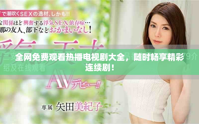 全网免费观看热播电视剧大全，随时畅享精彩连续剧！