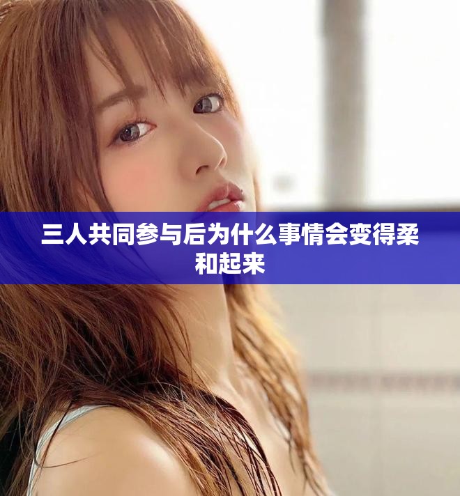 三人共同参与后为什么事情会变得柔和起来