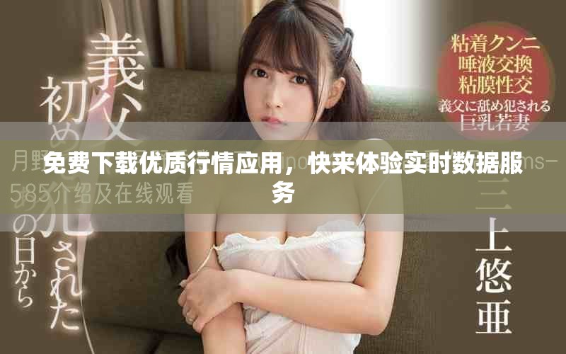 免费下载优质行情应用，快来体验实时数据服务