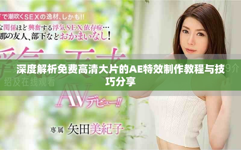 深度解析免费高清大片的AE特效制作教程与技巧分享