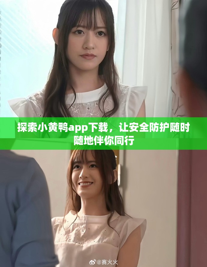 探索小黄鸭app下载，让安全防护随时随地伴你同行
