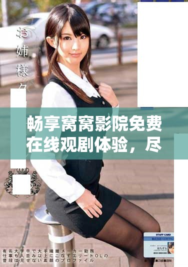 畅享窝窝影院免费在线观剧体验，尽情追剧不停歇