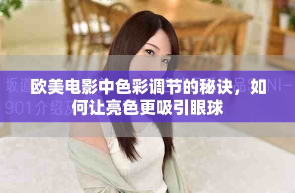 欧美电影中色彩调节的秘诀，如何让亮色更吸引眼球