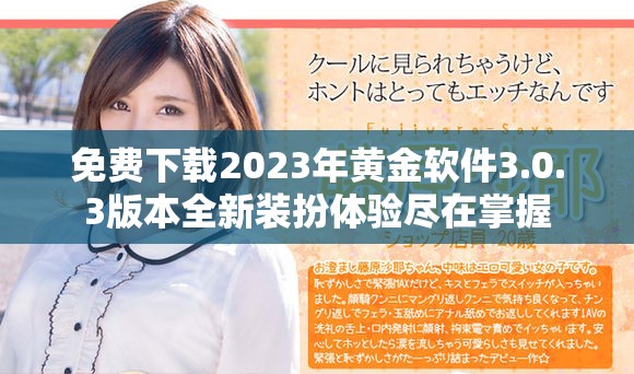 免费下载2023年黄金软件3.0.3版本全新装扮体验尽在掌握