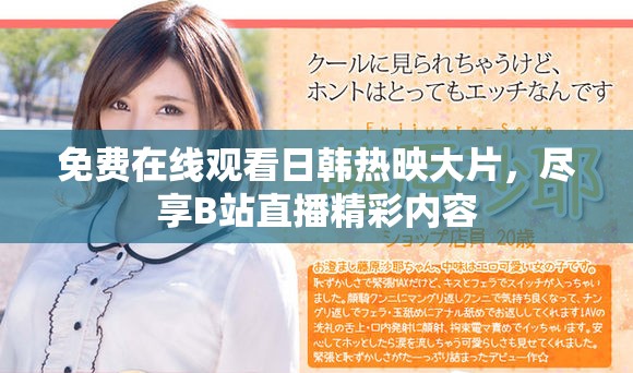 免费在线观看日韩热映大片，尽享B站直播精彩内容