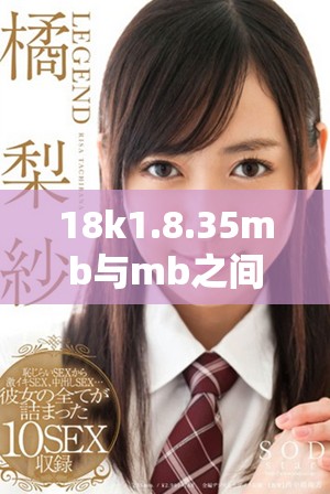 18k1.8.35mb与mb之间的主要区别详解分析