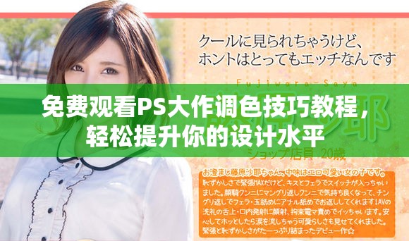 免费观看PS大作调色技巧教程，轻松提升你的设计水平