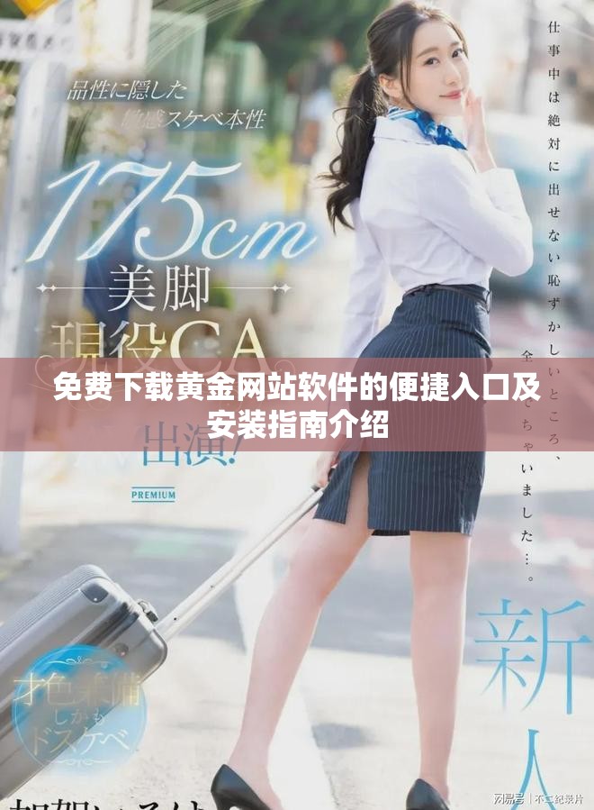 免费下载黄金网站软件的便捷入口及安装指南介绍