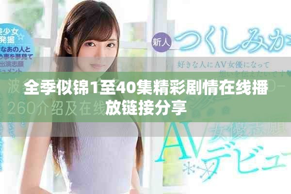 全季似锦1至40集精彩剧情在线播放链接分享