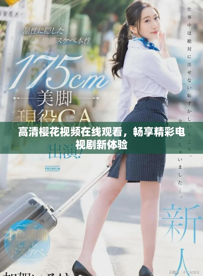 高清樱花视频在线观看，畅享精彩电视剧新体验