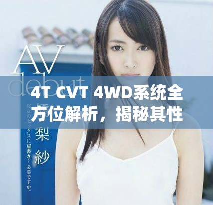 4T CVT 4WD系统全方位解析，揭秘其性能优势与应用场景
