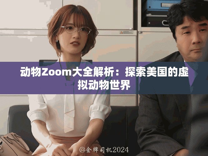 动物Zoom大全解析：探索美国的虚拟动物世界