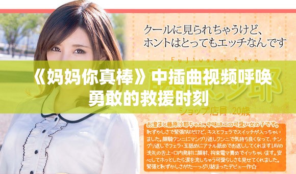 《妈妈你真棒》中插曲视频呼唤勇敢的救援时刻