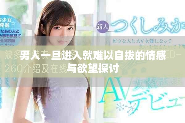 男人一旦进入就难以自拔的情感与欲望探讨