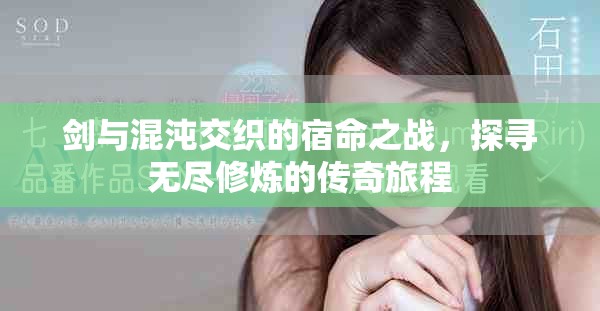 剑与混沌交织的宿命之战，探寻无尽修炼的传奇旅程