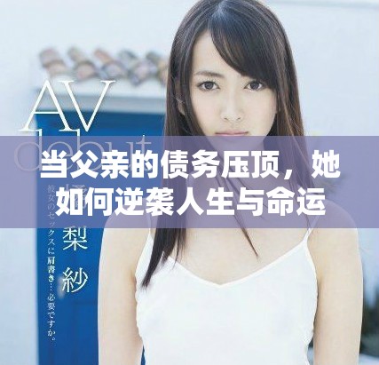 当父亲的债务压顶，她如何逆袭人生与命运抗争