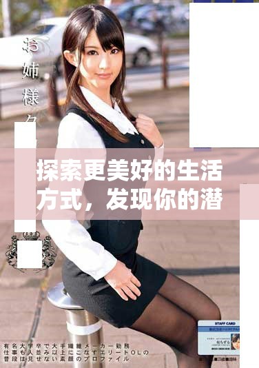 探索更美好的生活方式，发现你的潜能与热情之旅