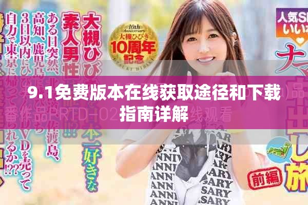 9.1免费版本在线获取途径和下载指南详解