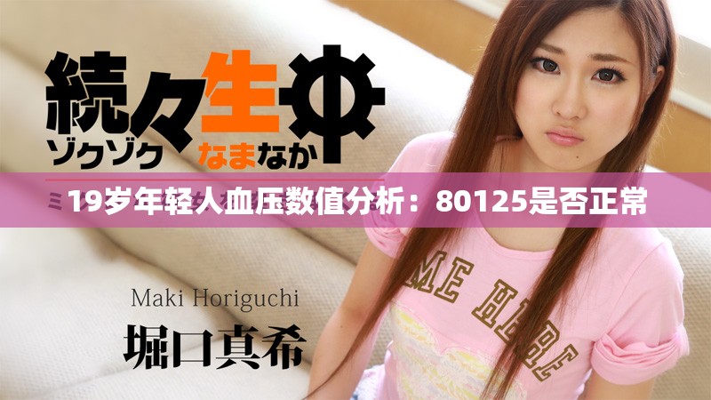 19岁年轻人血压数值分析：80125是否正常