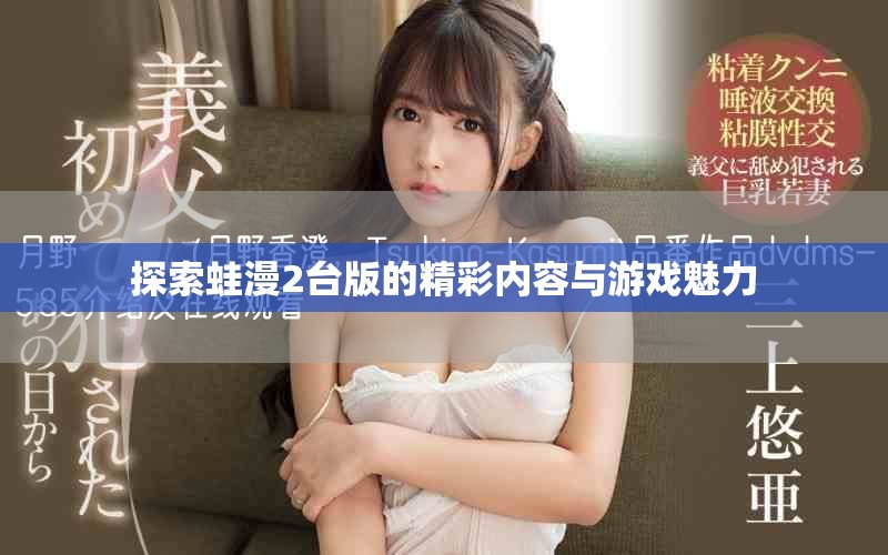 探索蛙漫2台版的精彩内容与游戏魅力
